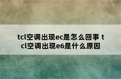 tcl空调出现ec是怎么回事 tcl空调出现e6是什么原因